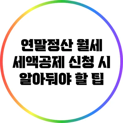 연말정산 월세 세액공제 신청 시 알아둬야 할 팁