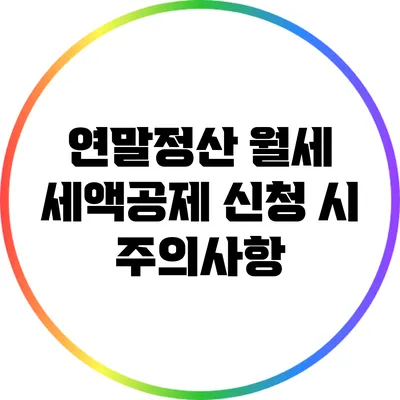 연말정산 월세 세액공제 신청 시 주의사항