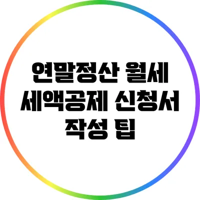 연말정산 월세 세액공제 신청서 작성 팁