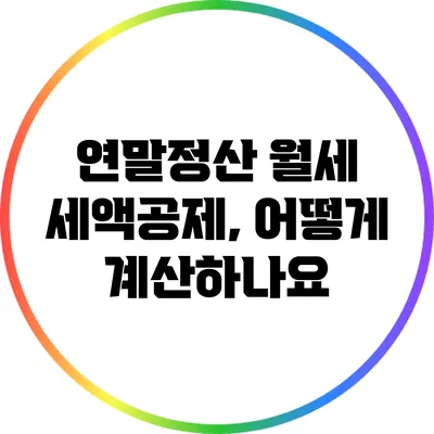 연말정산 월세 세액공제, 어떻게 계산하나요?