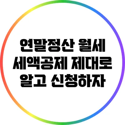 연말정산 월세 세액공제: 제대로 알고 신청하자