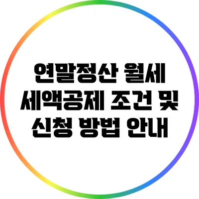 연말정산 월세 세액공제 조건 및 신청 방법 안내