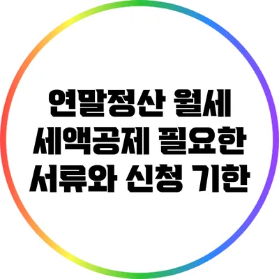 연말정산 월세 세액공제 필요한 서류와 신청 기한