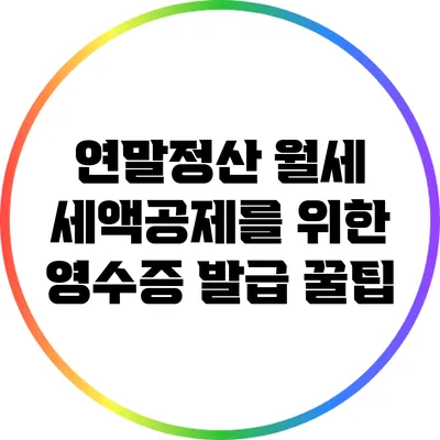 연말정산 월세 세액공제를 위한 영수증 발급 꿀팁