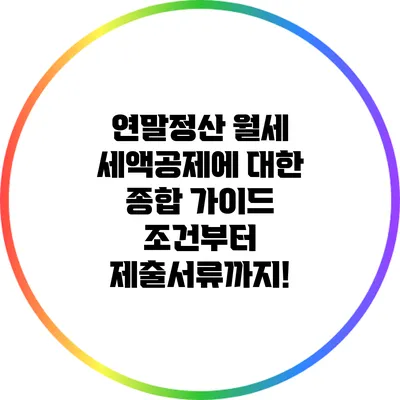 연말정산 월세 세액공제에 대한 종합 가이드: 조건부터 제출서류까지!