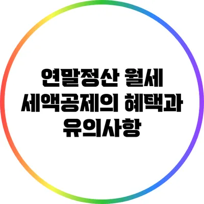 연말정산 월세 세액공제의 혜택과 유의사항