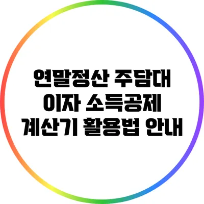 연말정산 주담대 이자 소득공제 계산기 활용법 안내