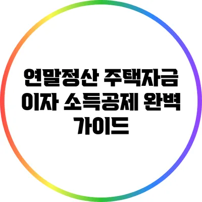 연말정산 주택자금 이자 소득공제 완벽 가이드