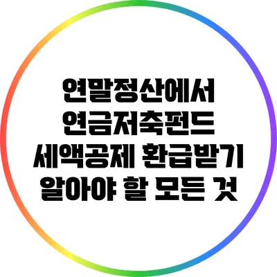 연말정산에서 연금저축펀드 세액공제 환급받기: 알아야 할 모든 것