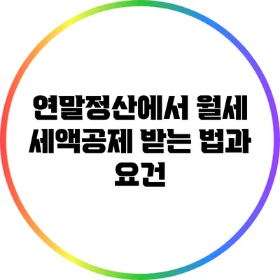 연말정산에서 월세 세액공제 받는 법과 요건