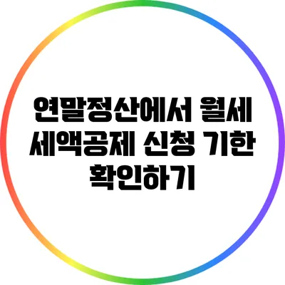 연말정산에서 월세 세액공제 신청 기한 확인하기