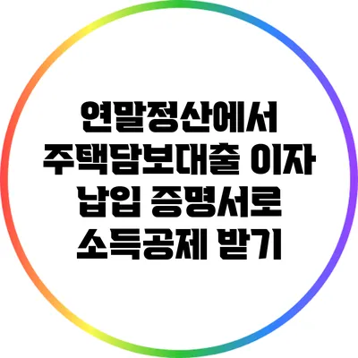 연말정산에서 주택담보대출 이자 납입 증명서로 소득공제 받기