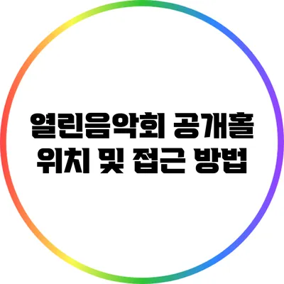 열린음악회 공개홀 위치 및 접근 방법