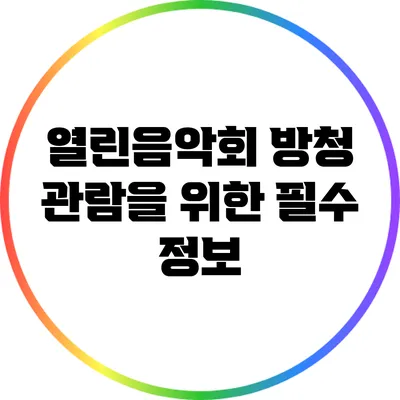 열린음악회 방청 관람을 위한 필수 정보