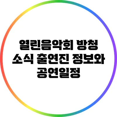 열린음악회 방청 소식: 출연진 정보와 공연일정