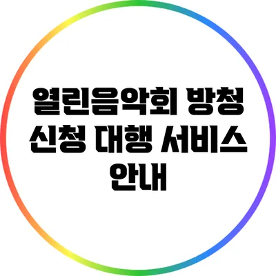 열린음악회 방청 신청 대행 서비스 안내