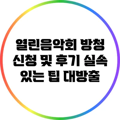 열린음악회 방청 신청 및 후기: 실속 있는 팁 대방출