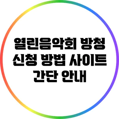 열린음악회 방청 신청 방법 사이트 간단 안내