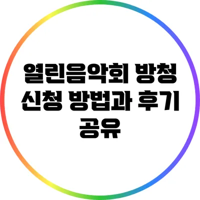 열린음악회 방청 신청 방법과 후기 공유