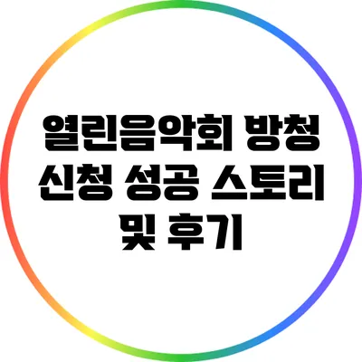 열린음악회 방청 신청 성공 스토리 및 후기