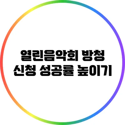 열린음악회 방청: 신청 성공률 높이기