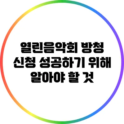 열린음악회 방청 신청 성공하기 위해 알아야 할 것