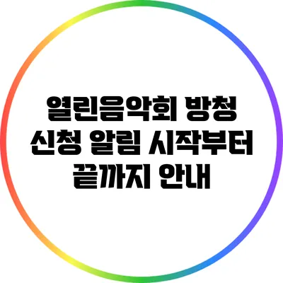 열린음악회 방청 신청 알림: 시작부터 끝까지 안내