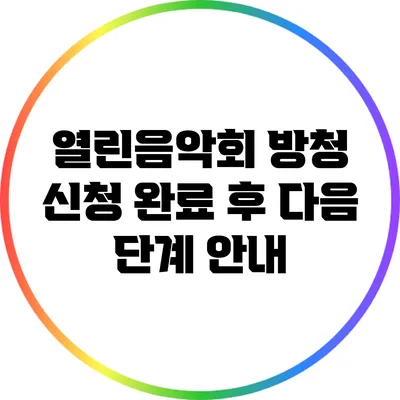 열린음악회 방청 신청 완료 후 다음 단계 안내