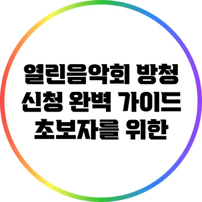 열린음악회 방청 신청 완벽 가이드: 초보자를 위한