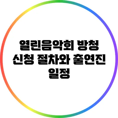 열린음악회 방청 신청 절차와 출연진 일정