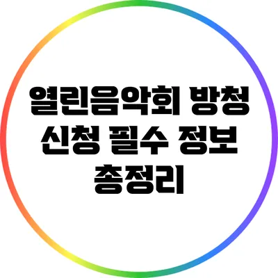 열린음악회 방청 신청 필수 정보 총정리