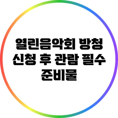 열린음악회 방청 신청 후 관람 필수 준비물