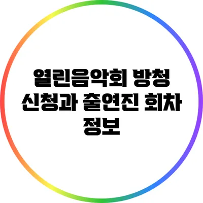 열린음악회 방청 신청과 출연진 회차 정보