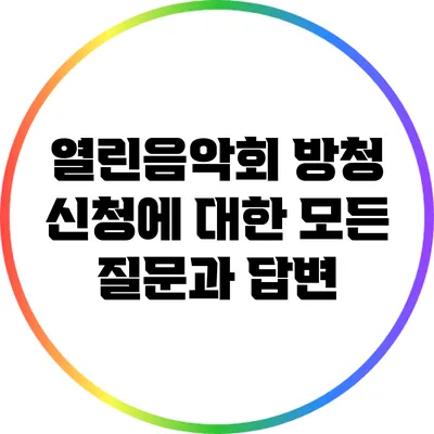 열린음악회 방청 신청에 대한 모든 질문과 답변