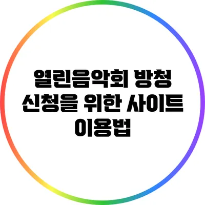 열린음악회 방청 신청을 위한 사이트 이용법