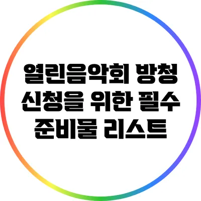 열린음악회 방청 신청을 위한 필수 준비물 리스트