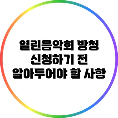 열린음악회 방청 신청하기 전 알아두어야 할 사항