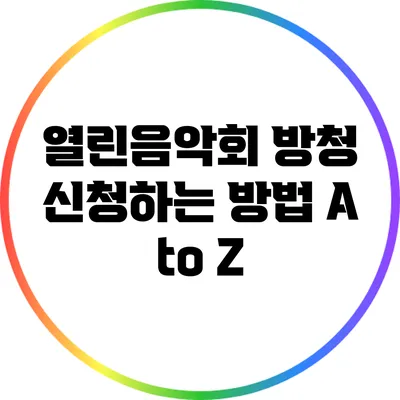 열린음악회 방청 신청하는 방법 A to Z