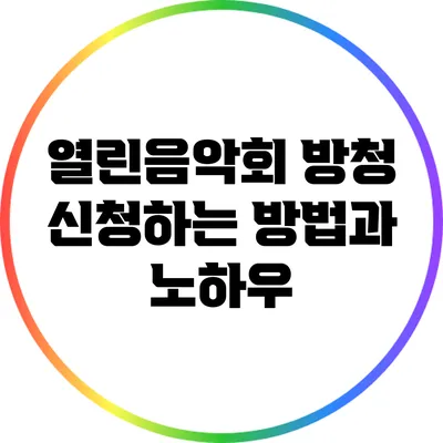 열린음악회 방청 신청하는 방법과 노하우