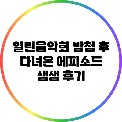열린음악회 방청 후 다녀온 에피소드: 생생 후기