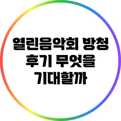 열린음악회 방청 후기: 무엇을 기대할까?