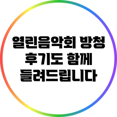 열린음악회 방청 후기도 함께 들려드립니다