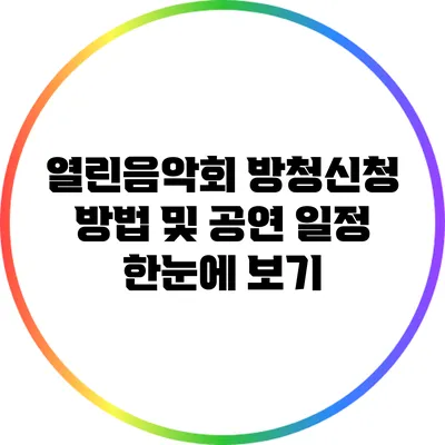 열린음악회 방청신청 방법 및 공연 일정 한눈에 보기