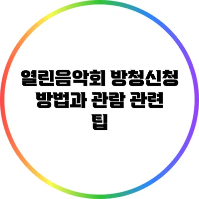 열린음악회 방청신청 방법과 관람 관련 팁