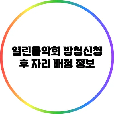 열린음악회 방청신청 후 자리 배정 정보