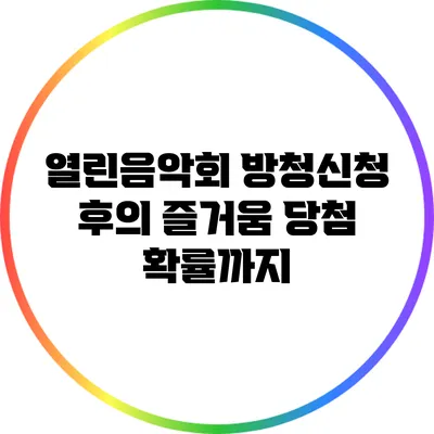 열린음악회 방청신청 후의 즐거움: 당첨 확률까지