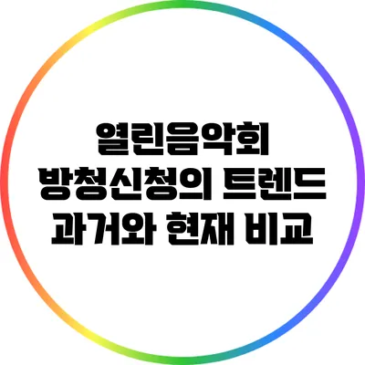 열린음악회 방청신청의 트렌드: 과거와 현재 비교