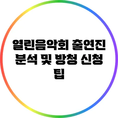 열린음악회 출연진 분석 및 방청 신청 팁