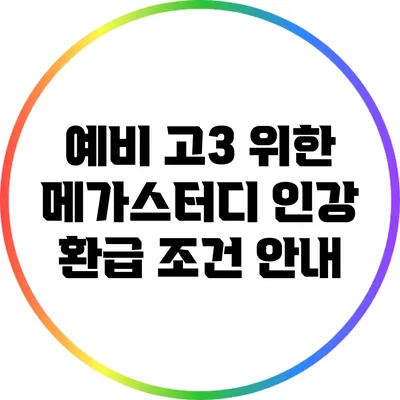 예비 고3 위한 메가스터디 인강 환급 조건 안내