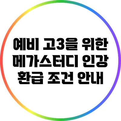 예비 고3을 위한 메가스터디 인강 환급 조건 안내